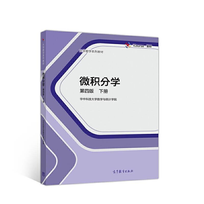 微积分学  第四版 下册