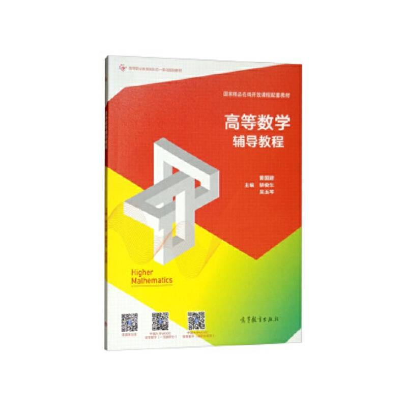 高等数学辅导教程