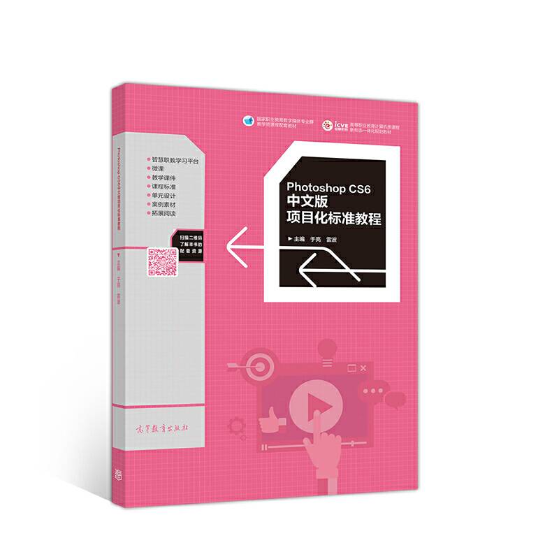Photoshop CS6中文版项目化标准教程