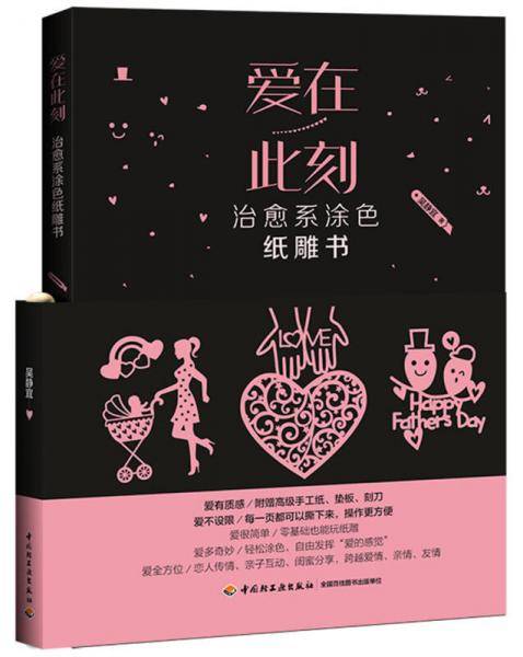 爱在此刻(附附赠精美衬纸、垫板、刻刀)