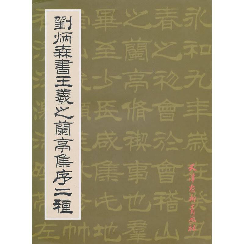 刘炳森书王羲之兰亭集序二种