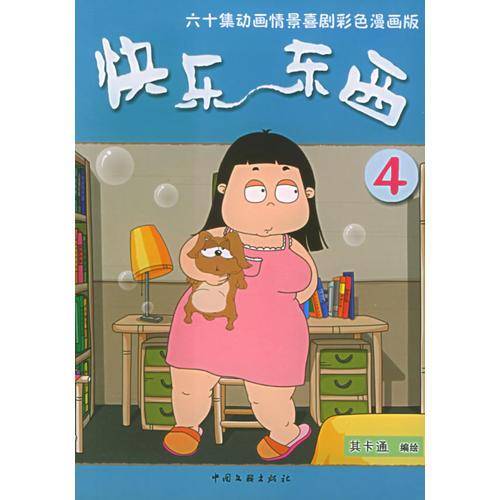 快乐东西4
