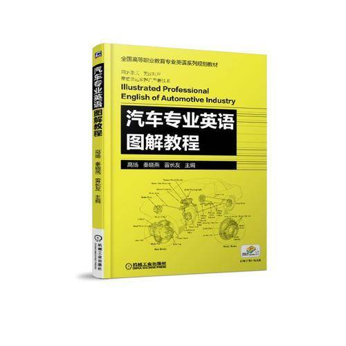 汽车专业英语图解教程
