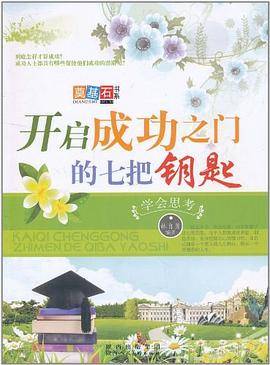 开启成功之门的七把钥匙
