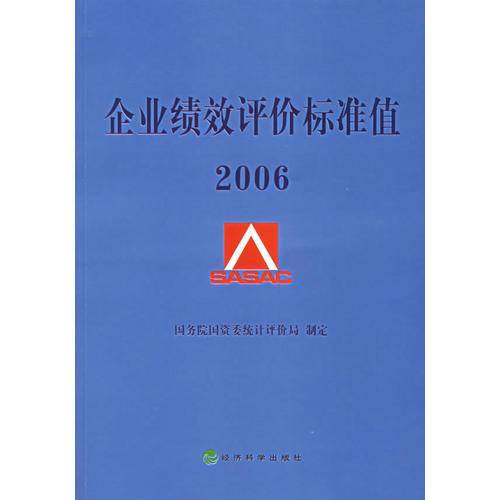企业绩效评价标准值2006
