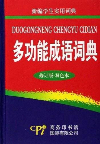多功能成语词典(修订版双色本新编学生实用词典)(精)