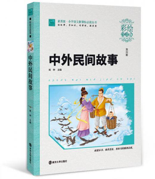 中外民间故事（彩绘注音版），智慧熊图书