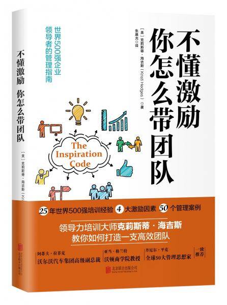 不懂激励 你怎么带团队