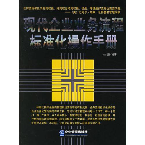 现代企业业务流程标准化操作手册