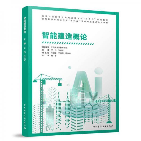 智能建造概论