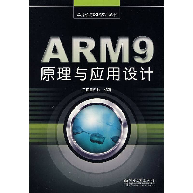 ARM9原理与应用设计