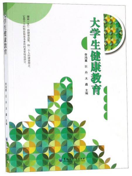 大学生健康教育