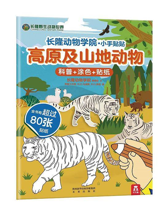 长隆动物学院•小手贴贴 高原及山地动物