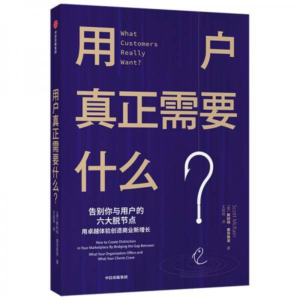 用户真正需要什么