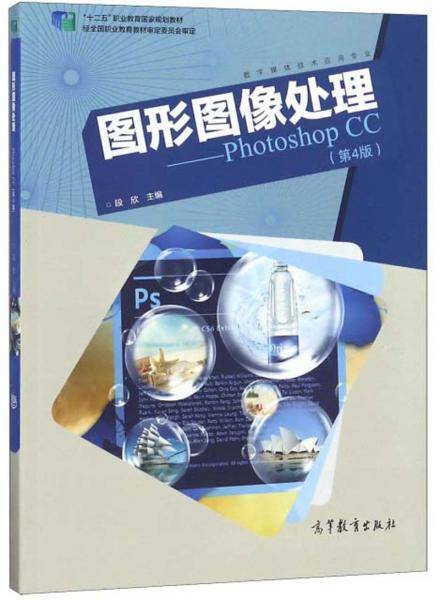 图形图像处理：Photoshop CC（数字媒体技术应用专业 第4版）/“十二五”职业教育国家规划教材