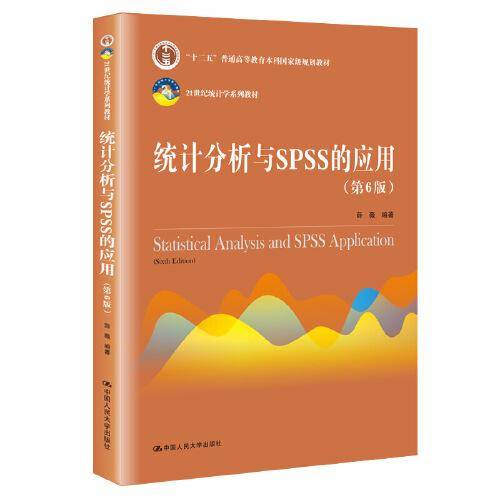 统计分析与SPSS的应用（第6版）（21世纪统计学系列教材；“十二五”普通高等教育本科国家级规划