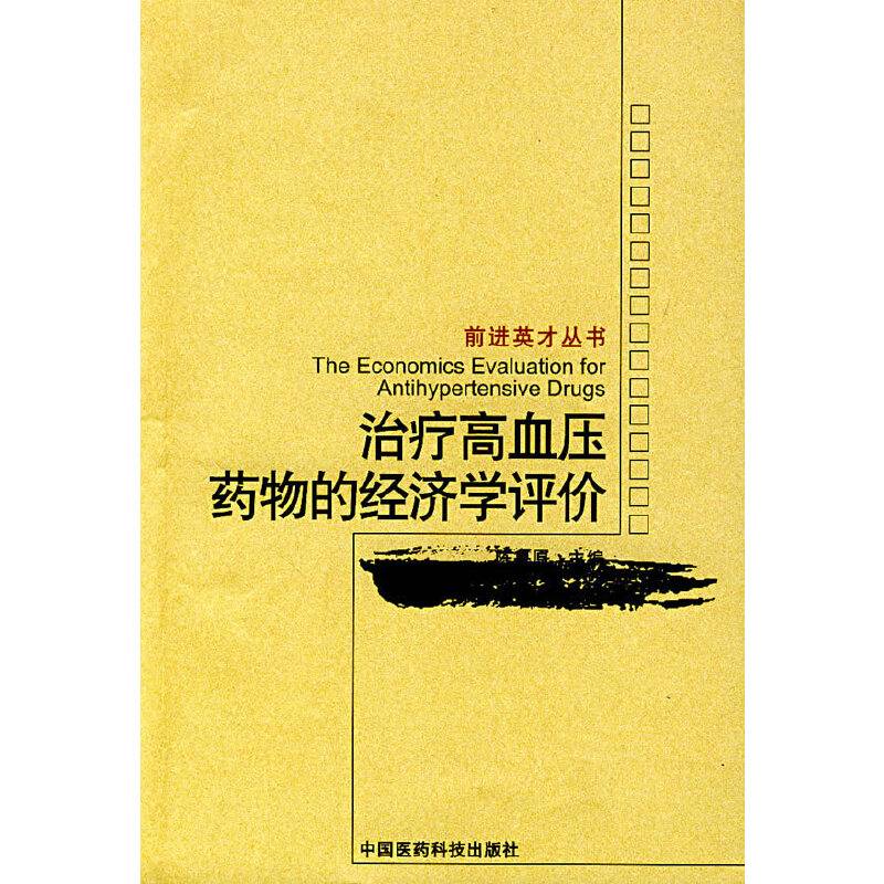 治疗高血压药物的经济学评价