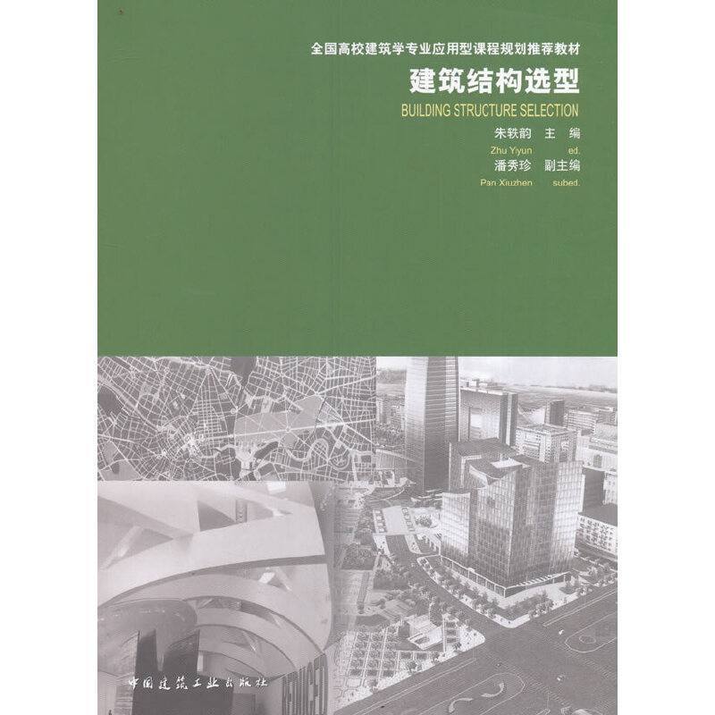 建筑结构选型