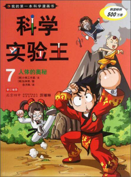 我的第一本科学漫画书·科学实验王07：人体的奥秘