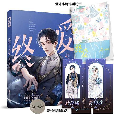 终爱 亲签版 知名作者朝小诚唐家商战经典代表作