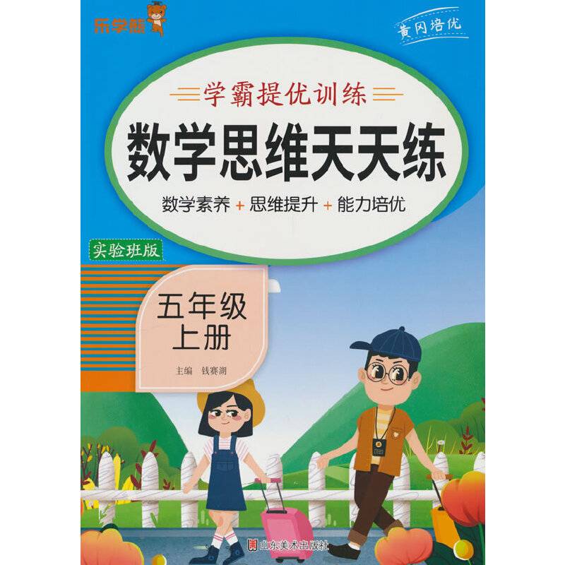 24秋 乐学熊 数学思维天天练·五年级·上册
