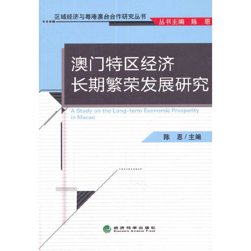 区域经济与粤港澳台合作研究丛书：澳门特区经济长期繁荣发展研究