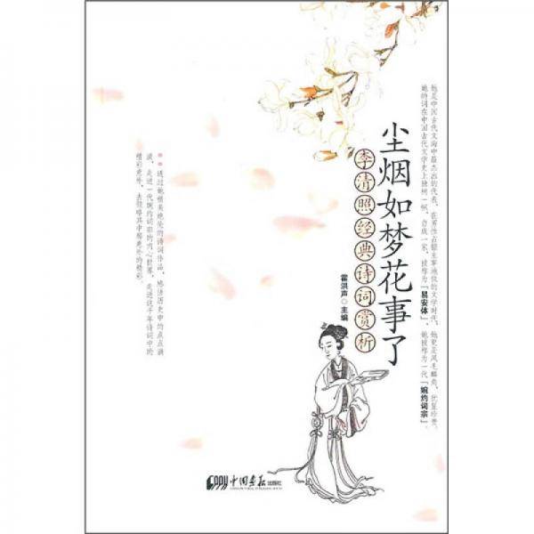 尘烟如梦花事了
