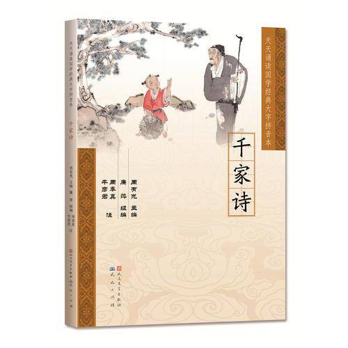 天天诵读国学经典大字拼音本 千家诗