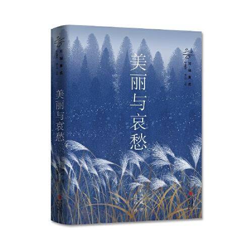 美丽与哀愁（诺贝尔文学奖获得者川端康成作品精选 著名文学翻译家高慧勤翻译 ）