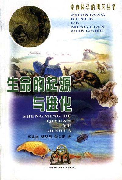 生命的起源与进化