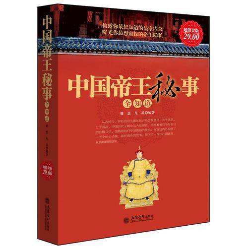 中国帝王秘事全知道