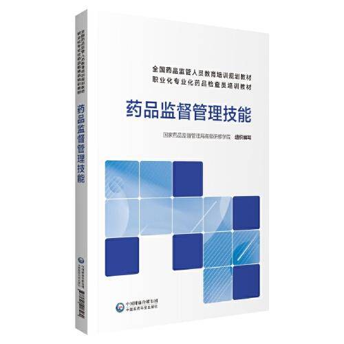 药品监督管理技能(全国药品监管人员教育培训规划教材职业化专业化药品检查员培训教材)