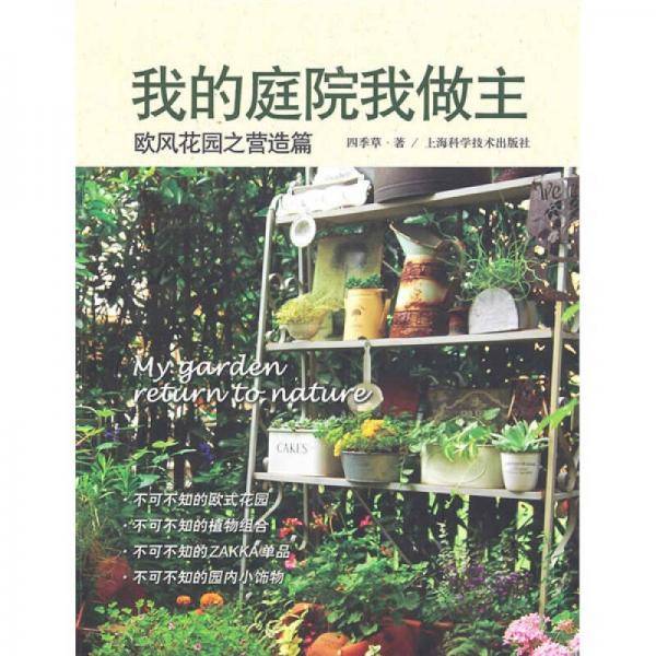 欧风花园之营造篇