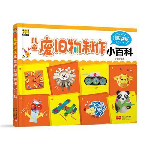 最实用版儿童废旧物制作小百科