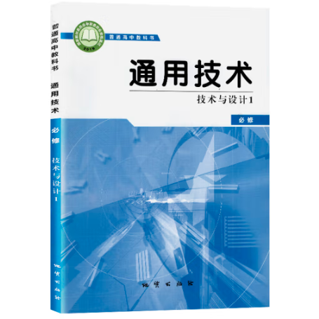 通用技术必修技术与设计1