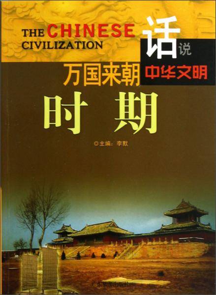 话说中华文明