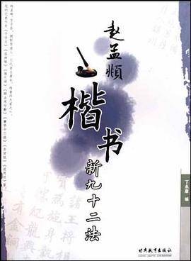 赵孟?楷书新九十二法