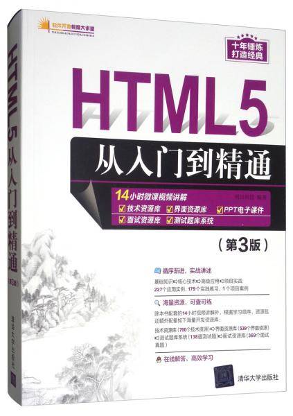 HTML5从入门到精通（第3版）（软件开发视频大讲堂）