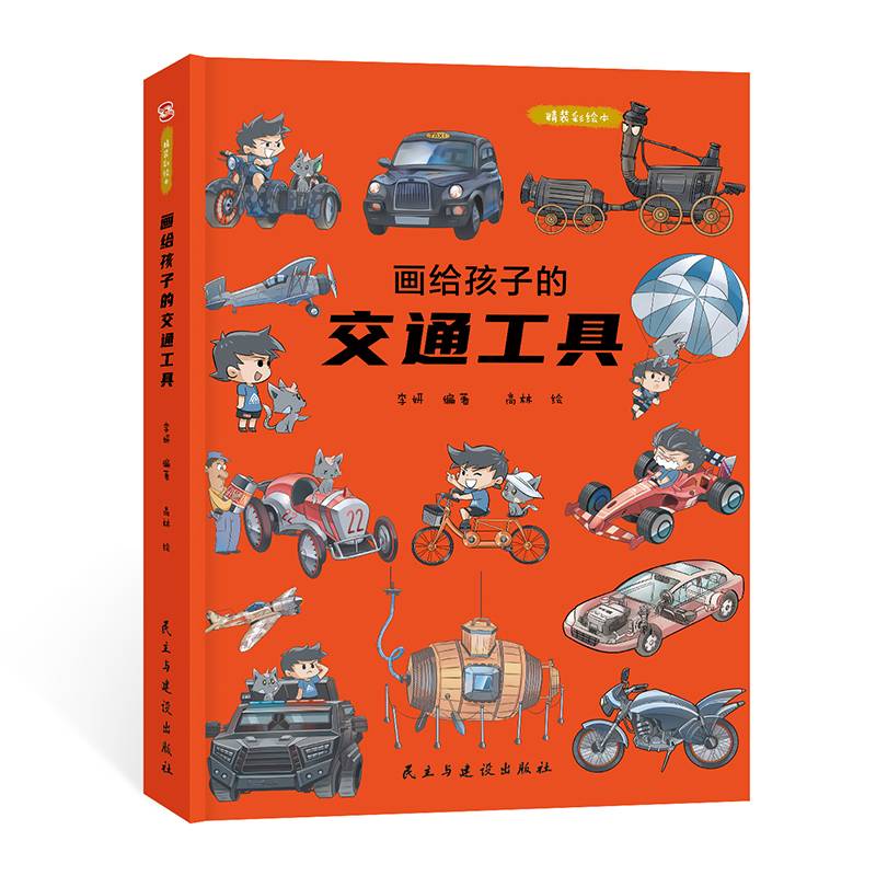 画给孩子的交通工具：精装彩绘本