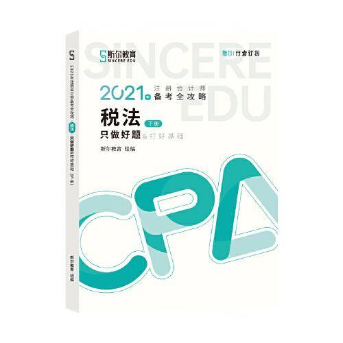 2021年注册会计师备考攻略.只做好题.税法