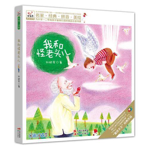 快乐鸟系列拼音读物：我和怪老头儿