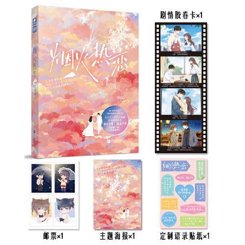 江小绿：烟火热恋（亲签版与普通版随机发）