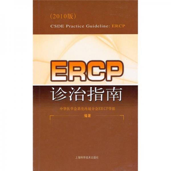 ERCP诊治指南