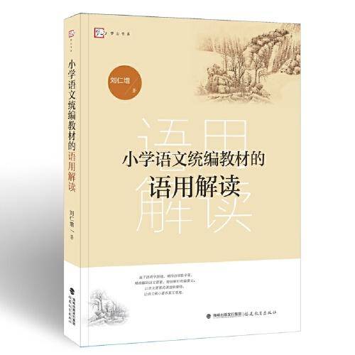 小学语文统编教材的语用解读（梦山书系）