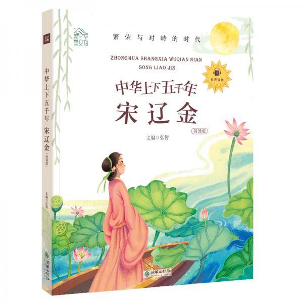 朝华童文馆・中华上下五千年：宋辽金 彩绘注音版 领诵版 扫码听有声读物