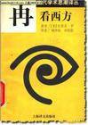 再看西方