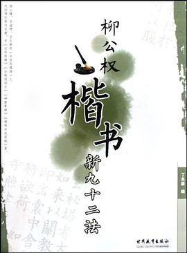 柳公权楷书新九十二法