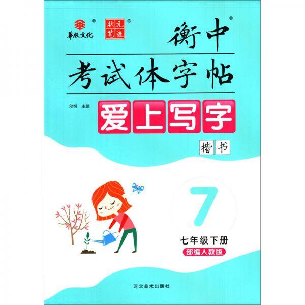 衡中考试体字帖：爱上写字（楷书 七年级下册 部编人教版）