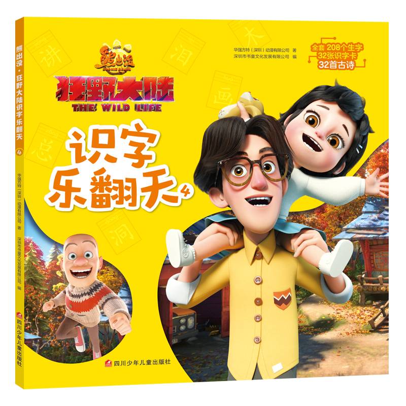 熊出没 狂野大陆识字乐翻天 4