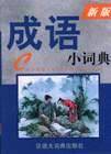 成语小词典(新版)